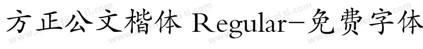 方正公文楷体 Regular字体转换
